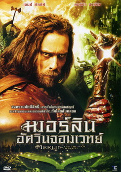Merlin and the book of beasts เมอร์ลินอัศวินจอมเวทย์