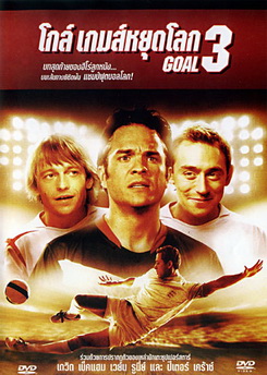 Goal 3 โกล์ เกมส์หยุดโลก 3