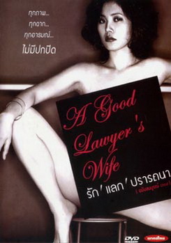 A good lawyer's Wife รัก แลก ปรารถนา