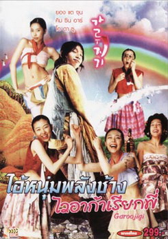 GAROOJIGI ไอ้หนุ่มพลังช้างไวอาก้าเรียกพี่