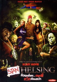 Stan Helsing ก๊วนเพี้ยน...ปลุกผี หวีดดีไหมหว่า 