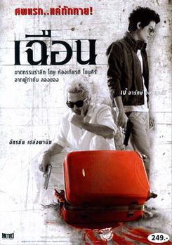 เฉือน