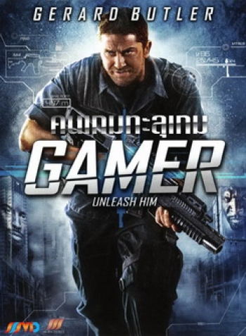 GAMER คนเกมทะลุเกม