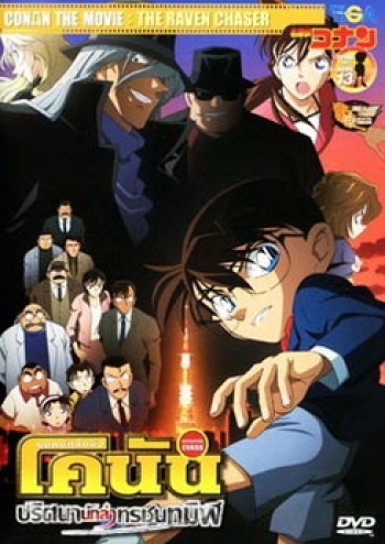 Conan The Movie 13 ยอดนักสืบจิ๋วโคนัน ตอนปริศนานักล่าทรชนทมิฬ