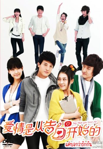 Say That You Love Me แค่บอกว่ารักกัน