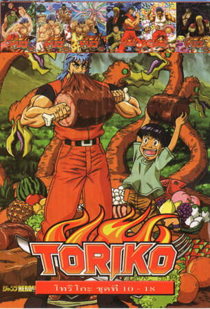 Toriko โทริโกะ ชุดที่ 10-18 NO.559