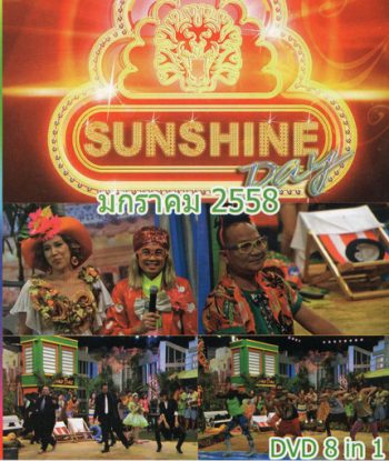 ชิงร้อยชิงล้าน Sunshine Day เดือน มกราคม 2558