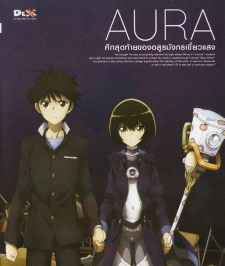 Aura Maryuuinkouga Saigo no Tatakai - ศึกสุดท้ายของอสูรมังกรเขี้ยวแสง