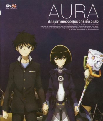 Aura Maryuuinkouga Saigo no Tatakai - ศึกสุดท้ายของอสูรมังกรเขี้ยวแสง