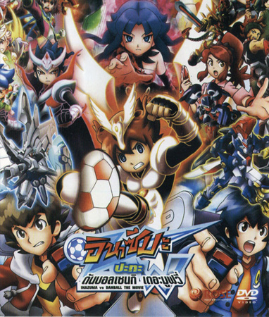 Inazuma Eleven GO vs Danball senki W (The Movie) อินาสึมะ ปะทะ ดันบอลเซนกิ เดอะมูฟวี่