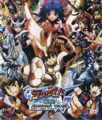 Inazuma Eleven GO vs Danball senki W (The Movie) อินาสึมะ ปะทะ ดันบอลเซนกิ เดอะมูฟวี่