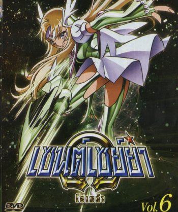 Saint Seiya: Omega Vol. 6 - เซนต์เซย์ย่า โอเมก้า Vol.6