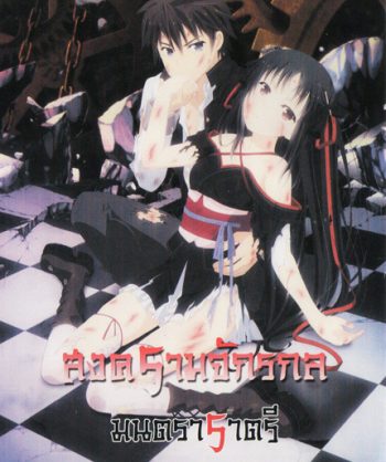 Unbreakable Machine Doll สงครามจักรกล มนตราราตรี Vol.1