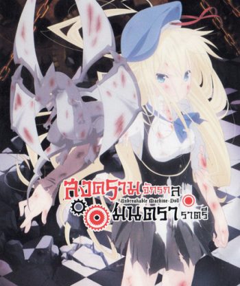 Unbreakable Machine Doll สงครามจักรกล มนตราราตรี Vol.2