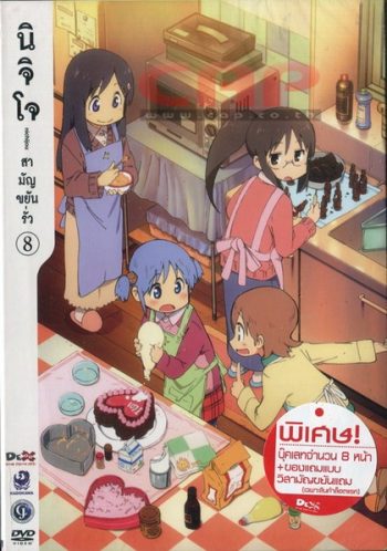 นิจิโจ สามัญขยันรั่ว ชุด 8- Nichijou