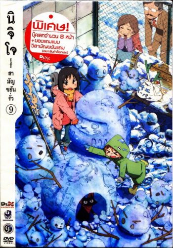 นิจิโจ สามัญขยันรั่ว ชุด 9- Nichijou