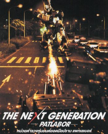 The Next Generation Patlabor Chapter Vol.6 - หน่วยตำรวจหุ่นยนต์ยอดมือปราบ แพทเลเบอร์ ชุด 6