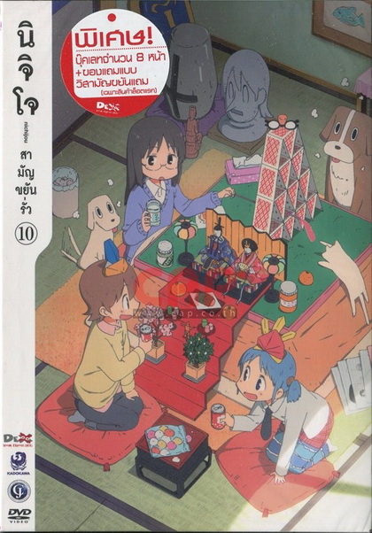 นิจิโจ สามัญขยันรั่ว ชุด 10- Nichijou