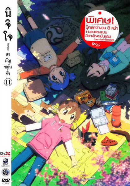 นิจิโจ สามัญขยันรั่ว ชุด 11- Nichijou