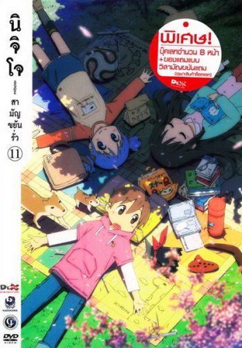 นิจิโจ สามัญขยันรั่ว ชุด 11- Nichijou