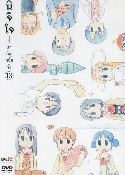 นิจิโจ สามัญขยันรั่ว ชุด 13- Nichijou