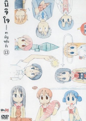 นิจิโจ สามัญขยันรั่ว ชุด 13- Nichijou
