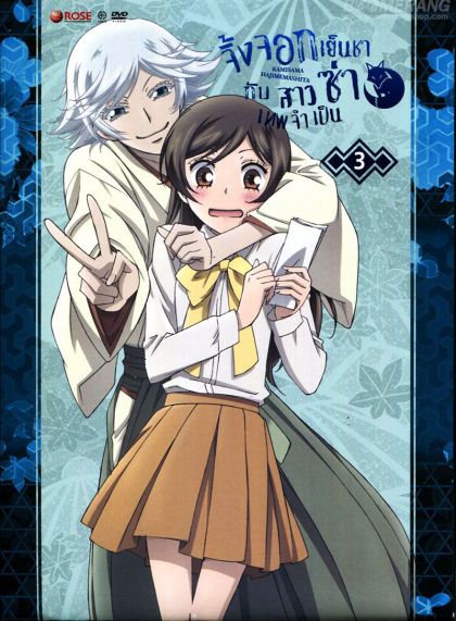 Kamisama Hajimemashita Vol.3- จิ้งจอกเย็นชากับสาวซ่าเทพจำเป็น Vol.3