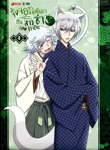 Kamisama Hajimemashita Vol.4- จิ้งจอกเย็นชากับสาวซ่าเทพจำเป็น Vol.4