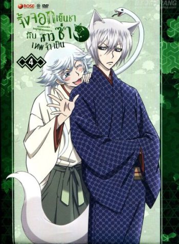 Kamisama Hajimemashita Vol.4- จิ้งจอกเย็นชากับสาวซ่าเทพจำเป็น Vol.4