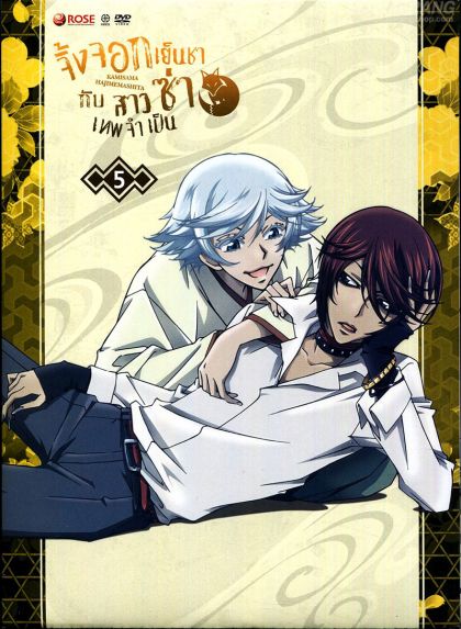 Kamisama Hajimemashita Vol.5 : จิ้งจอกเย็นชากับสาวซ่าเทพจำเป็น Vol.5