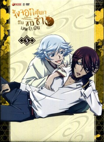 Kamisama Hajimemashita Vol.5 : จิ้งจอกเย็นชากับสาวซ่าเทพจำเป็น Vol.5