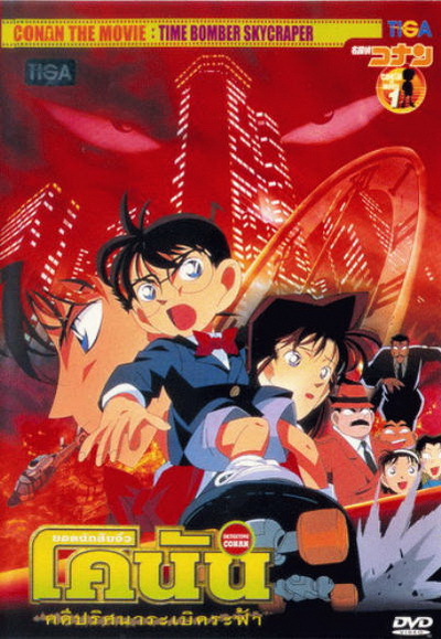Conan The Movie 1 ยอดนักสืบจิ๋วโคนัน ตอน คดีปริศนาระเบิดฟ้า (1997)