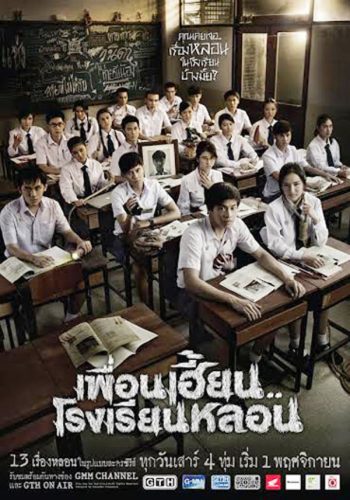 เพื่อนเฮี้ยนโรงเรียนหลอน EP9-13