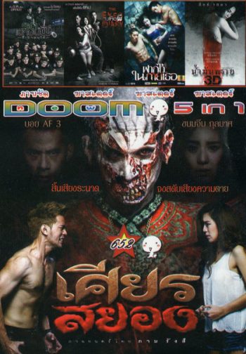 เศียรสยอง/ รถเขาชนผี/ คนเห็นผี/ ฝากไว้ในกายเธอ/ น้ำมันพราย Vol.652