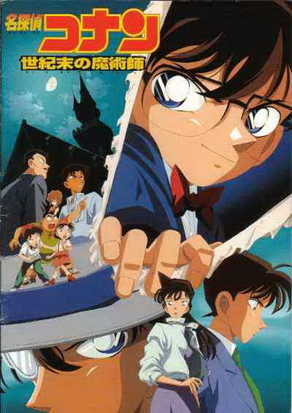 Conan The Movie 3 ยอดนักสืบจิ๋วโคนัน ตอน ปริศนาพ่อมดคนสุดท้ายแห่งศตวรรษ (1999)
