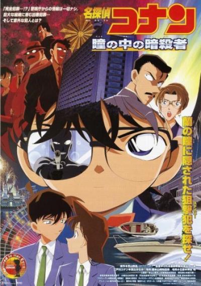 Conan The Movie 4 ยอดนักสืบจิ๋วโคนัน ตอน คดีฆาตกรรมนัยน์ตามรณะ (2000)
