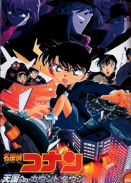 Conan The Movie 5 ยอดนักสืบจิ๋วโคนัน ตอน คดีปริศนาเส้นตายสู่สวรรค์ (2001)