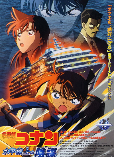 Conan The Movie 9 ยอดนักสืบจิ๋วโคนัน ตอน ยุทธการเหนือห้วงทะเลลึก (2005)