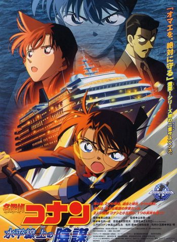 Conan The Movie 9 ยอดนักสืบจิ๋วโคนัน ตอน ยุทธการเหนือห้วงทะเลลึก (2005)