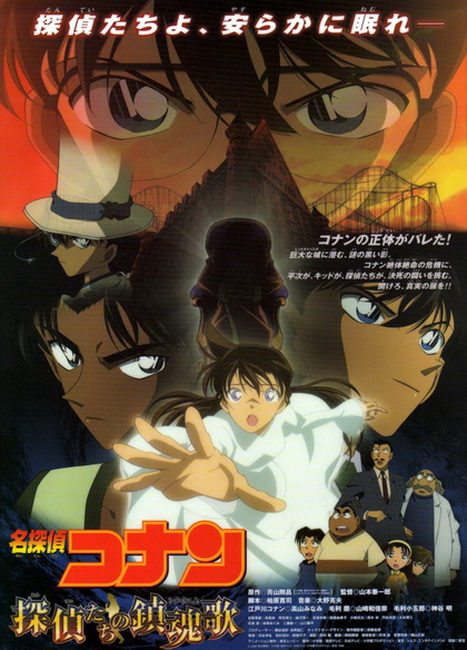 Conan The Movie 10 ยอดนักสืบจิ๋วโคนัน ตอน บทเพลงมรณะแด่เหล่านักสืบ(2006)