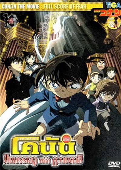 Conan The Movie 12 ยอดนักสืบจิ๋วโคนัน ตอน บทบรรเลงแห่งความตาย