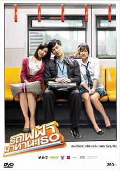 รถไฟฟ้ามาหานะเธอ