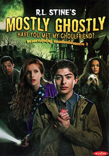 R.L. Stine's Mostly Ghostly: Have You Met My Ghoulfriend? ขบวนการกุ๊กกุ๊กกู๋ ตอนเพื่อนซี้ผีจอมป่วน 2