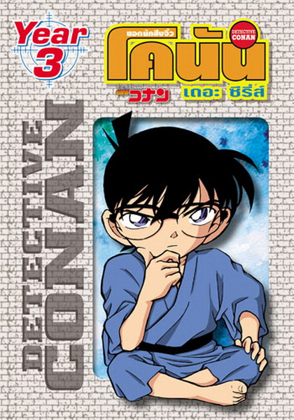 Conan the series season 3 ยอดนักสืบจิ๋วโคนัน เดอะซีรี่ส์ ปี 3
