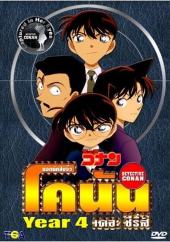 Conan the series season 4 ยอดนักสืบจิ๋วโคนัน เดอะซีรี่ส์ ปี 4