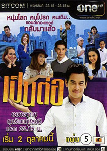 เป็นต่อ NEW SEASON แผ่นที่ 5 ( 22 มกราคม 2558 - 12 กุมภาพันธ์ 2558 )