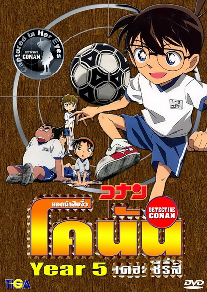 Conan the series season 5 ยอดนักสืบจิ๋วโคนัน เดอะซีรี่ส์ ปี 5