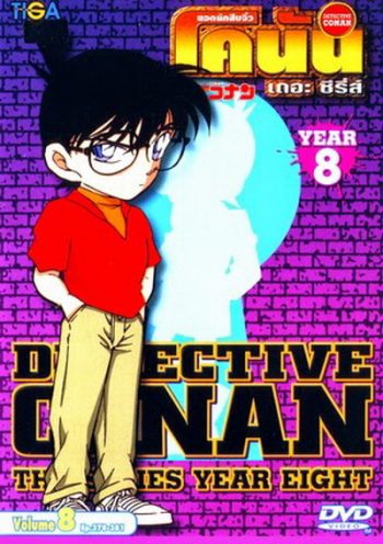 Conan the series season 8 ยอดนักสืบจิ๋วโคนัน เดอะซีรี่ส์ ปี 8