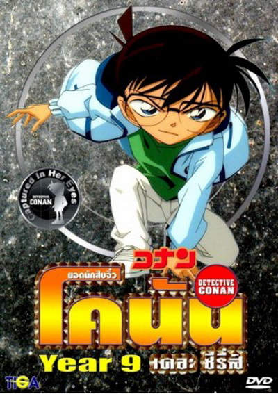 Conan the series season 9 ยอดนักสืบจิ๋วโคนัน เดอะซีรี่ส์ ปี 9