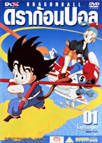 Dragon Ball ดราก้อนบอล (ภาคเด็ก)